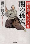 関の孫六 光文社文庫 ふ20-23(文庫) - 圖片 1