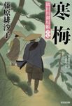 寒梅(文庫) - 圖片 1