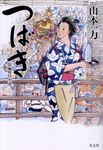 つばき 光文社時代小説文庫(文庫) - 圖片 1