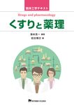 くすりと薬理 臨床工学テキスト - 圖片 1