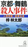 京都・舞鶴殺人事件 - 圖片 1
