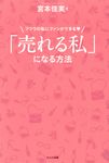 「売れる私」になる方法 - 圖片 1
