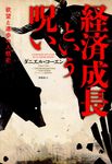 経済成長という呪い - 圖片 1