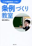 「ごみ屋敷条例」に学ぶ条例づくり教室 - 圖片 1