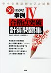 中小企業診断士2次試験30日完成!事例Ⅳ合格点突破計算問題集 2017年版 - 圖片 1