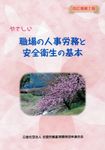 やさしい職場の人事労務と安全衛生の基本(改訂増補2版) - 圖片 1