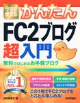 今すぐ使えるかんたんFC2ブログ超入門 - 圖片 1
