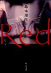Red(文庫) - 圖片 1