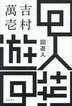 回遊人 - 圖片 1