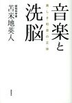 音楽と洗脳 - 圖片 1