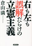 右も左も誤解だらけの立憲主義 - 圖片 1
