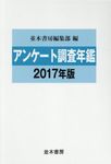 アンケート調査年鑑 2017年版(vol.30) - 圖片 1