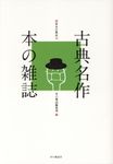 古典名作本の雑誌 - 圖片 1