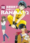らんま1/2 16 少年サンデーコミックススペシャル - 圖片 1