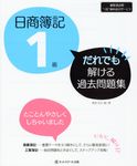 日商簿記1級だれでも解ける過去問題集 - 圖片 1