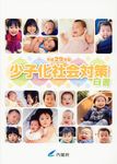 少子化社会対策白書 平成29年版 - 圖片 1
