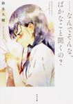 …なんでそんな、ばかなこと聞くの? 角川文庫 す25-1(文庫) - 圖片 1