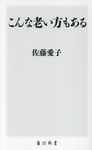 こんな老い方もある 角川新書 K-160 - 圖片 1