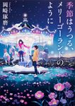 季節はうつる、メリーゴーランドのように 角川文庫 お81-1(文庫) - 圖片 1