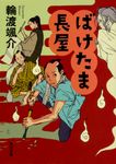 ばけたま長屋 角川文庫 時-わ15-1(文庫) - 圖片 1