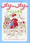 メリーメリー へんしんする - 圖片 1