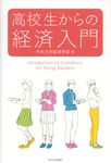 高校生からの経済入門 - 圖片 1
