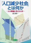 「人口減少社会」とは何か - 圖片 1