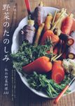野菜のたのしみ-私の野菜料理133- - 圖片 1