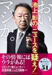 おい、マジか。池上彰の「ニュースを疑え!」 - 圖片 1