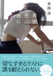 希望が死んだ夜に - 圖片 1