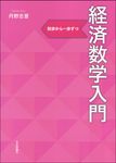 経済数学入門 - 圖片 1