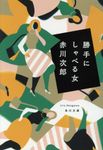 勝手にしゃべる女 角川文庫 あ6-167(文庫) - 圖片 1