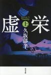 虚栄 上 角川文庫 く38-1(文庫) - 圖片 1