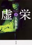 虚栄 下 角川文庫 く38-2(文庫) - 圖片 1