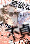 無欲なボクの不貞行為 B’s-LOVEY COMICS - 圖片 1