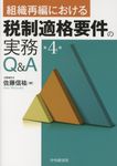 組織再編における税制適格要件の実務Q&A(第4版) - 圖片 1