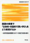 国語の授業で「主体的・対話的で深い学び」をどう実現するか 国語授業の改革 17 - 圖片 1