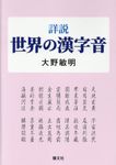詳説世界の漢字音 - 圖片 1