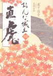 おんな城主直虎 4 - 圖片 1
