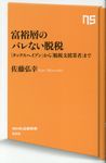 富裕層のバレない脱税 - 圖片 1