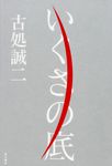 いくさの底 - 圖片 1