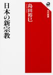 日本の新宗教 角川選書 591 - 圖片 1