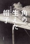 角の生えた帽子 - 圖片 1