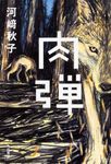 肉弾 - 圖片 1