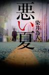 悪い夏 - 圖片 1