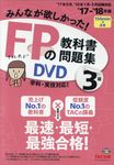 DVD>FPの教科書問題集DVD3級 ’17-’18年版 - 圖片 1