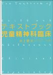 テキストブック児童精神科臨床 - 圖片 1