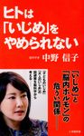 ヒトは「いじめ」をやめられない 小学館新書 308 - 圖片 1
