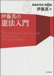 伊藤真の憲法入門(第6版) - 圖片 1