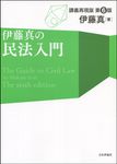 伊藤真の民法入門(第6版) - 圖片 1